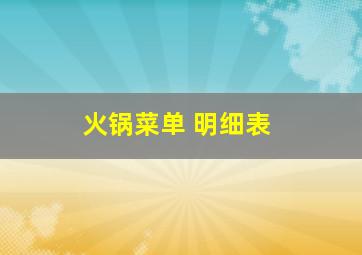 火锅菜单 明细表